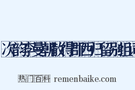 次韵李曼朝散得郡西归留别组词是什么意思的图片